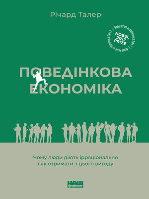 cover image of Поведінкова економіка